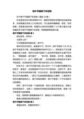 关于端午节国旗下讲话稿(10篇)