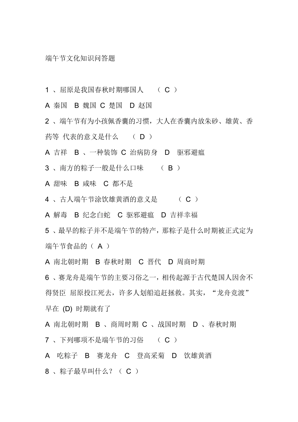 关于端午节的知识问答端午节文化知识问答题_第1页