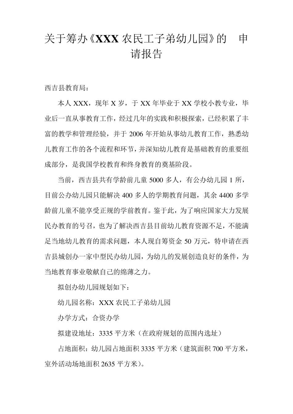 关于筹办民办幼儿园的申请报告211_第1页