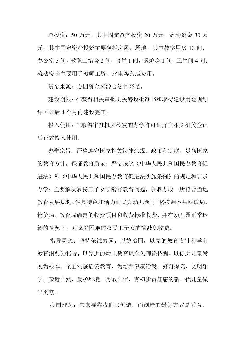 关于筹办民办幼儿园的申请报告211_第2页