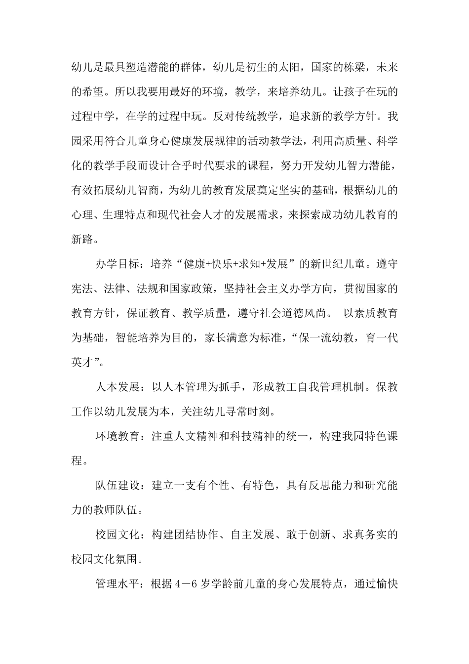 关于筹办民办幼儿园的申请报告211_第3页