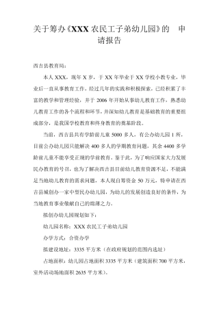 关于筹办民办幼儿园的申请报告211