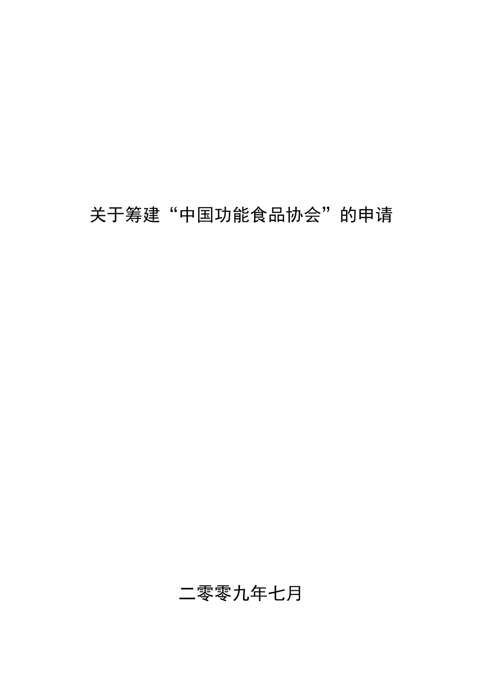 关于筹建“中国功能食品协会”的申请报告报告_第1页