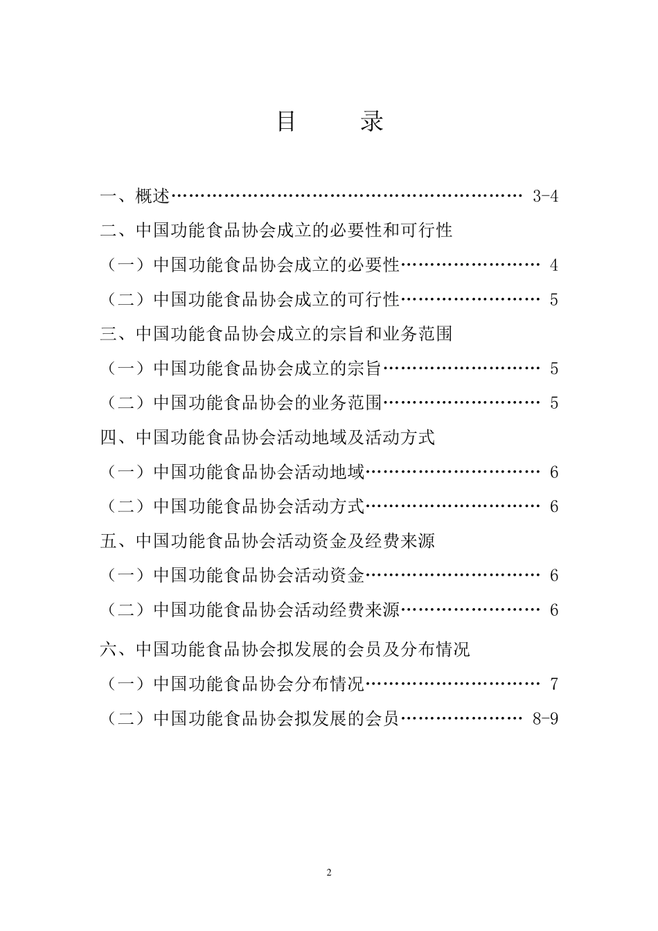 关于筹建“中国功能食品协会”的申请报告报告_第2页