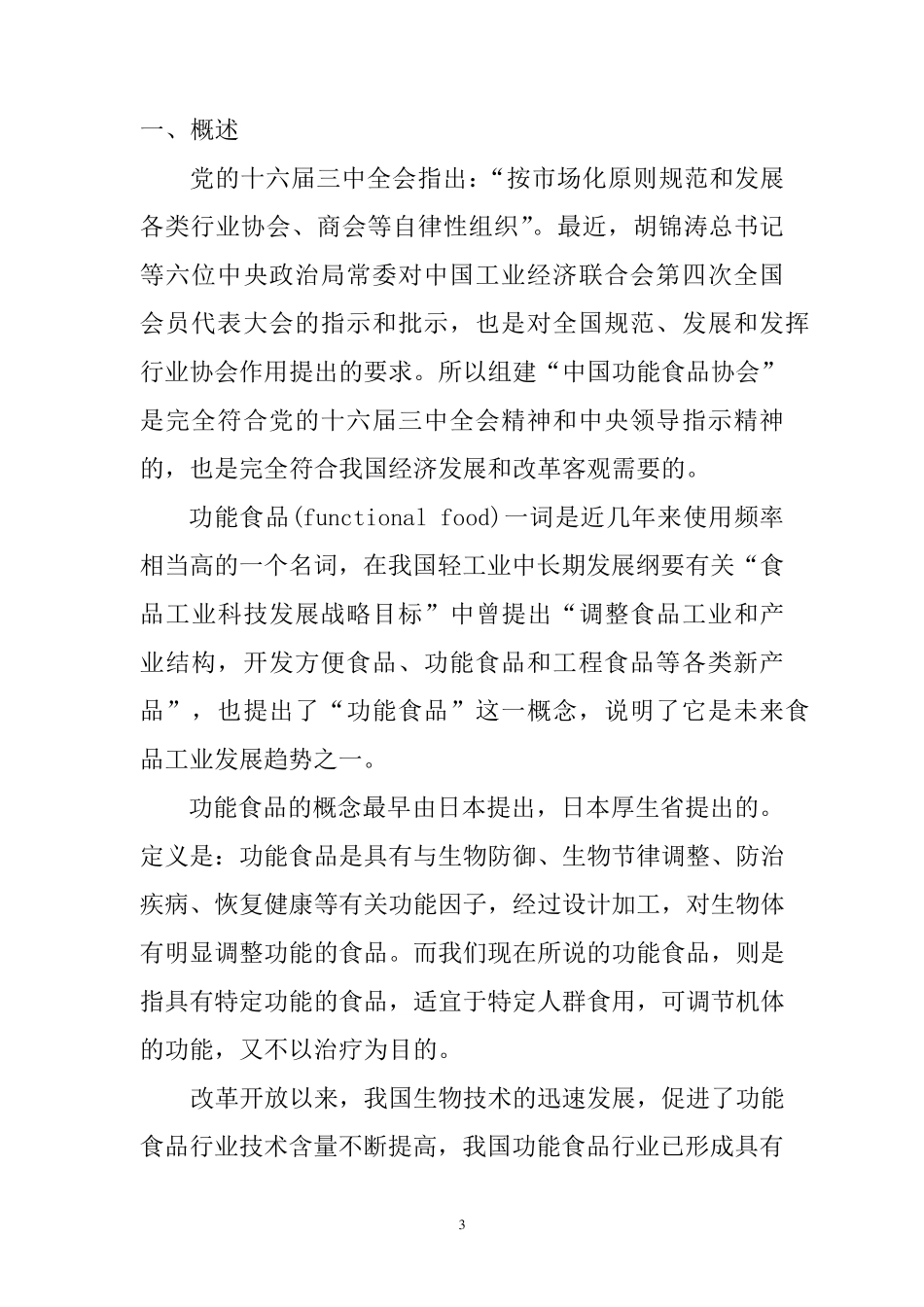 关于筹建“中国功能食品协会”的申请报告报告_第3页