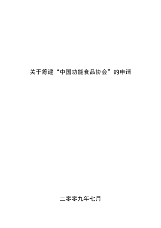 关于筹建“中国功能食品协会”的申请报告报告