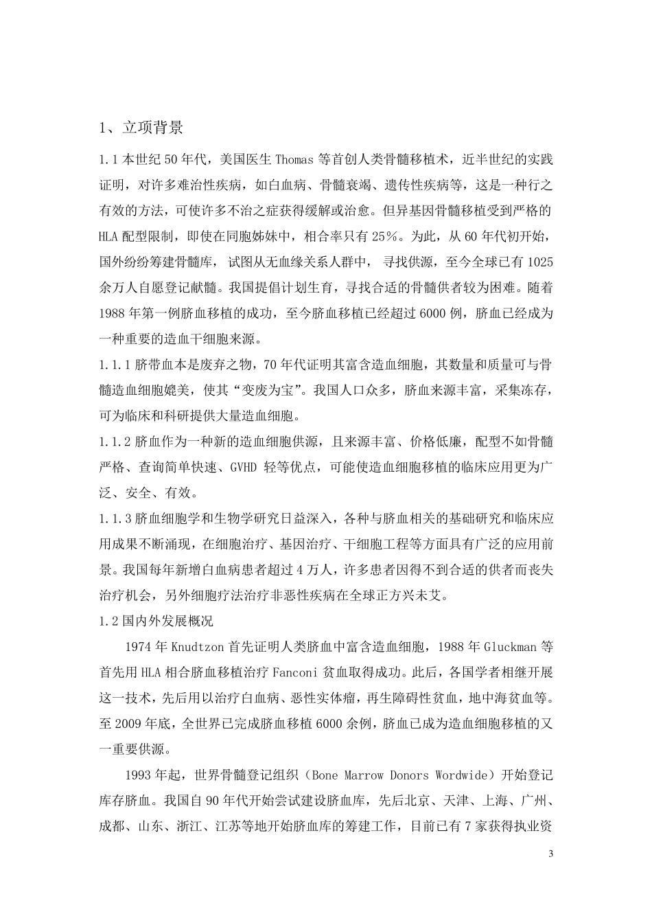 关于筹建脐带血造血干细胞库的可行性报告_第3页
