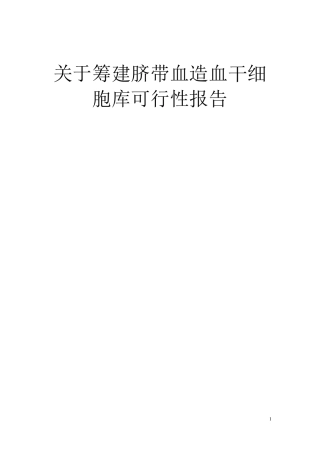 关于筹建脐带血造血干细胞库的可行性报告