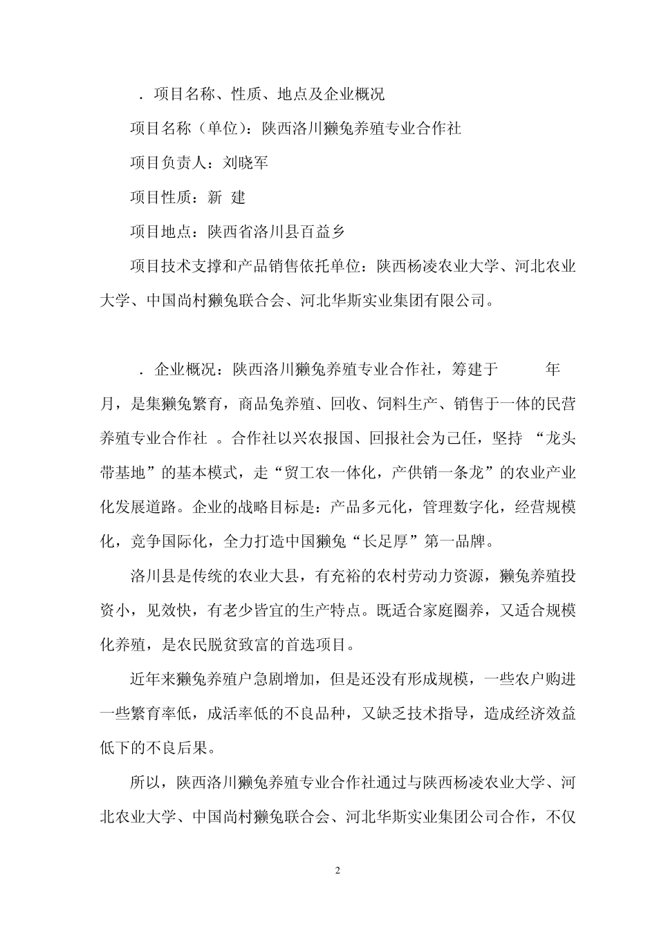关于筹建陕西洛川獭兔养殖专业合作社科技示范基地(可行性报告)_第2页