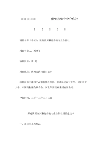 关于筹建陕西洛川獭兔养殖专业合作社科技示范基地(可行性报告)