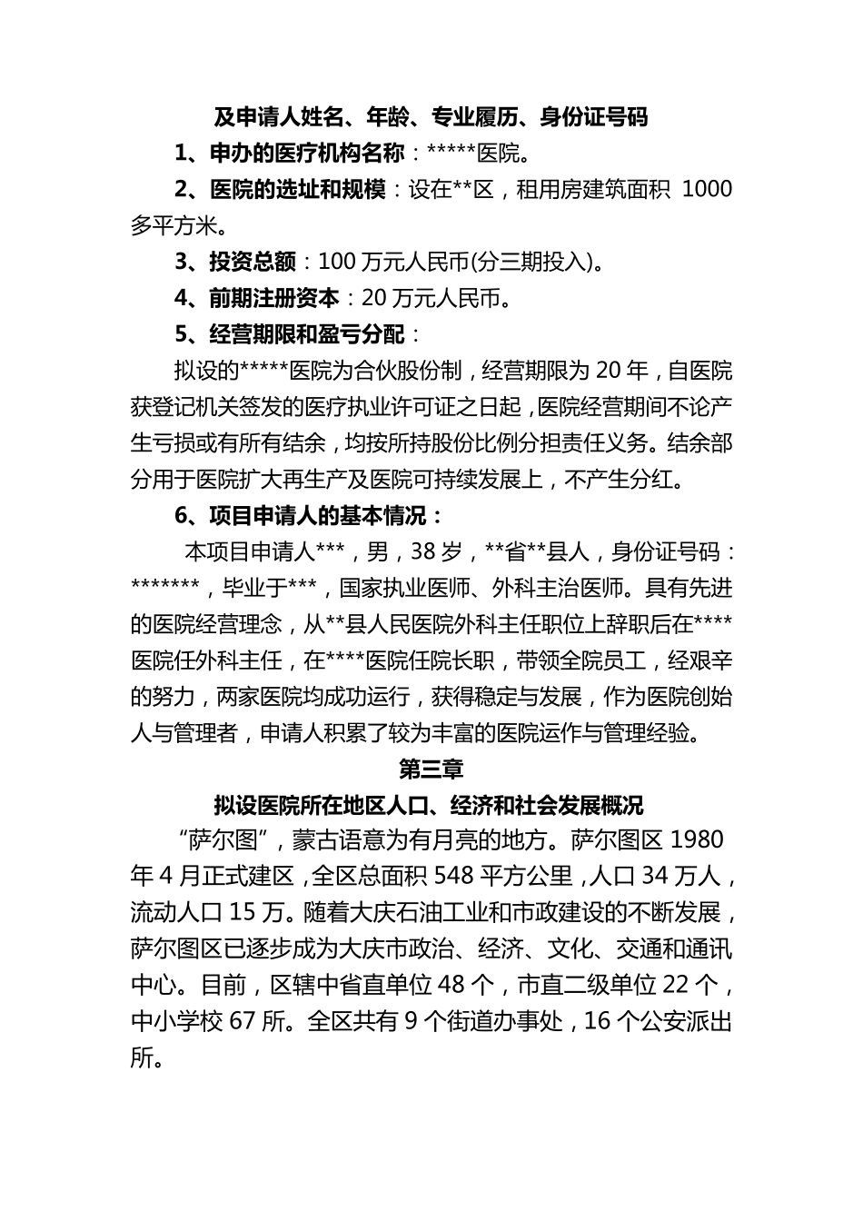 关于筹建医院的可行性报告1_第3页