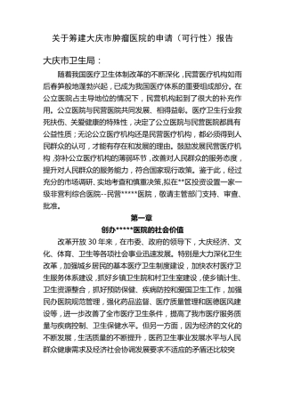 关于筹建医院的可行性报告1