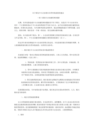 关于简化中小企业银行信贷审批流程的建议