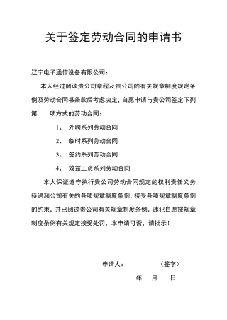 关于签定劳动合同的申请书