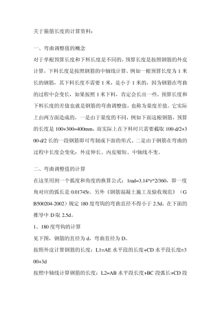 关于箍筋长度的计算资料