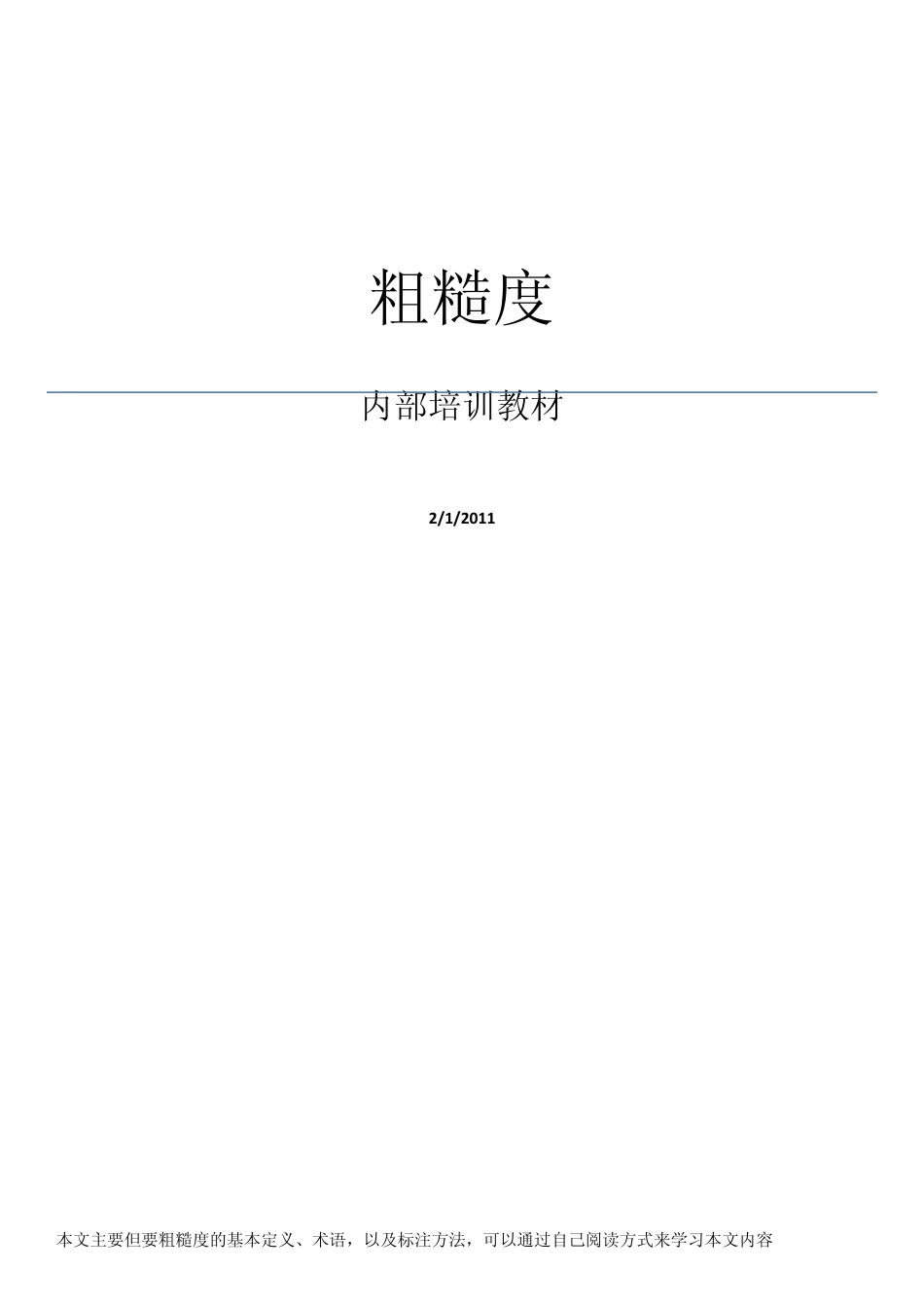 关于粗糙度的知识_第1页