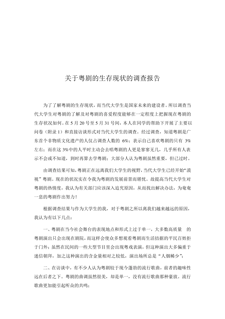 关于粤剧生存现状的调查报告_第2页