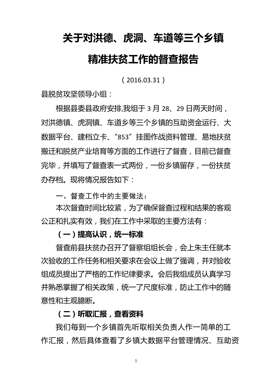 关于精准扶贫工作的督查报告_第1页