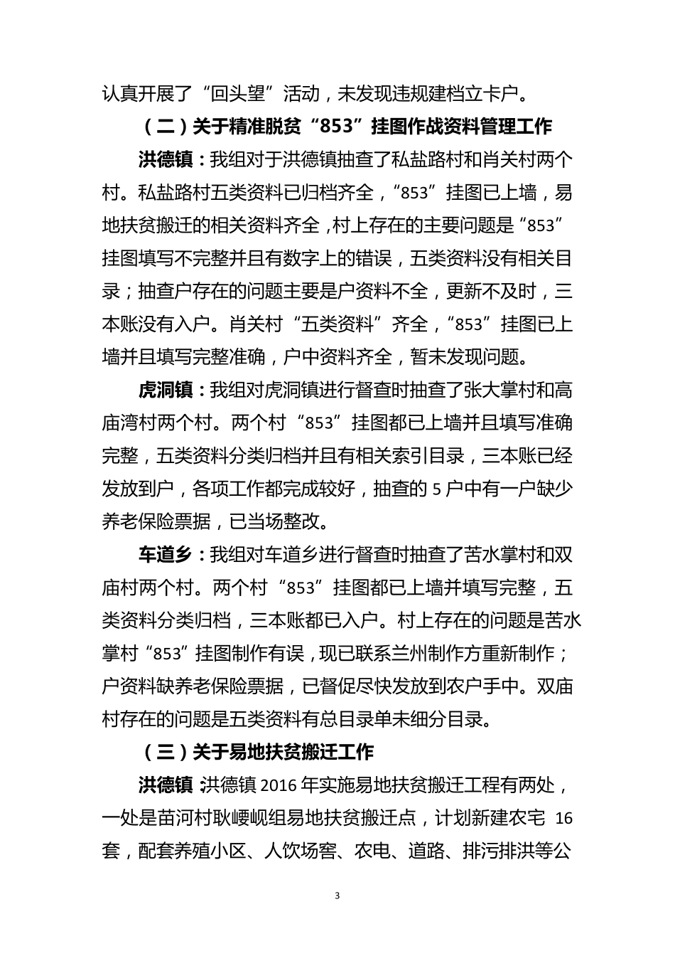关于精准扶贫工作的督查报告_第3页