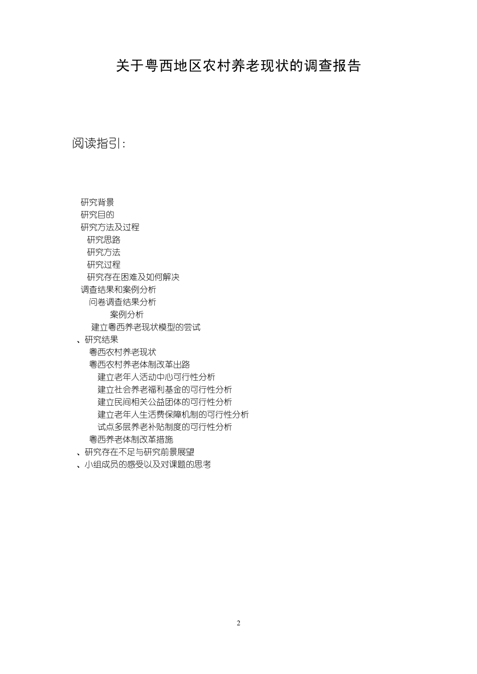 关于粤西地区农村养老现状的调查报告_第2页