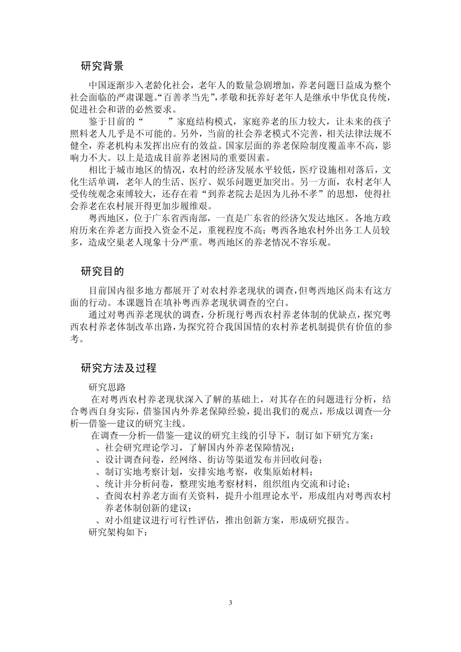 关于粤西地区农村养老现状的调查报告_第3页