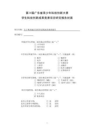关于粤西地区农村养老现状的调查报告