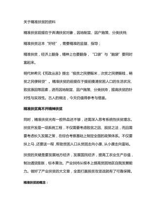 关于精准扶贫的资料