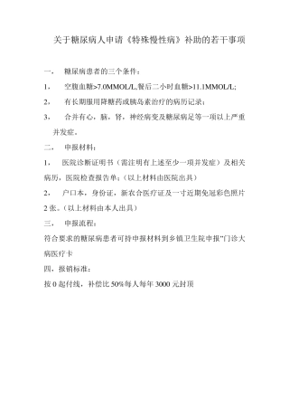 关于糖尿病人申请《特殊慢性病》补助的若干事项