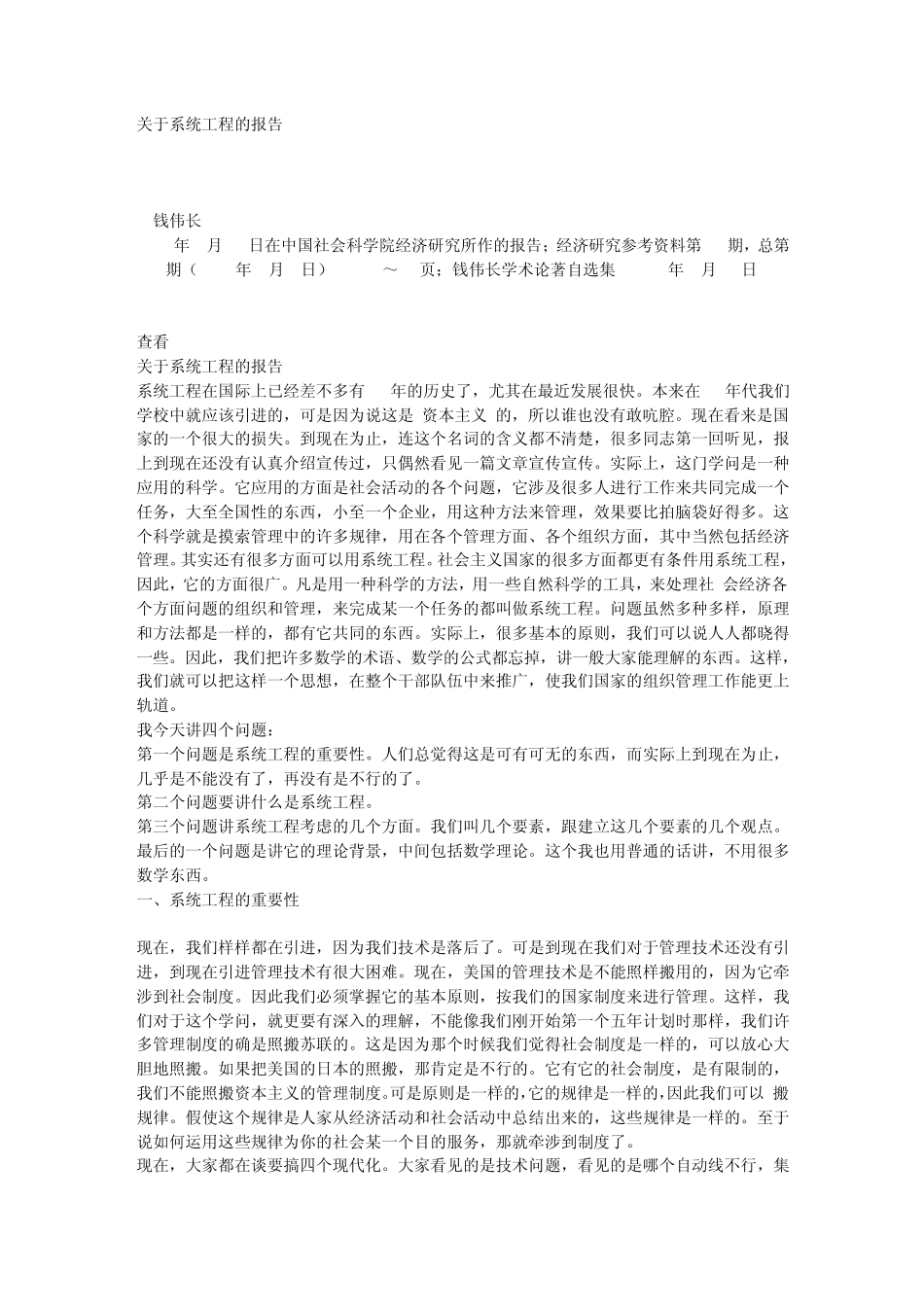 关于系统工程的报告(1979)(453)钱伟长_第1页