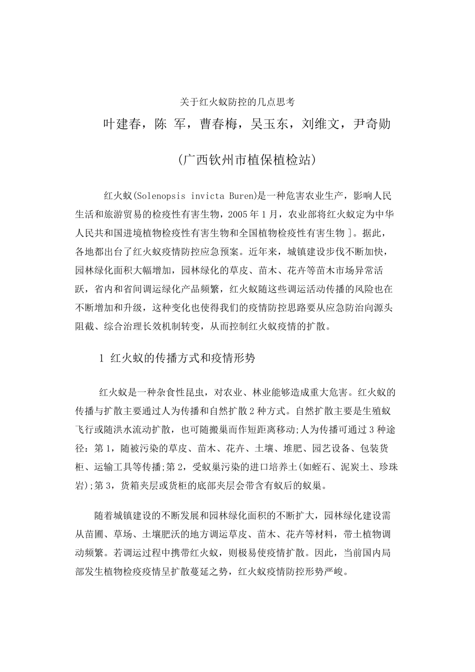 关于红火蚁防控的几点思考_第1页