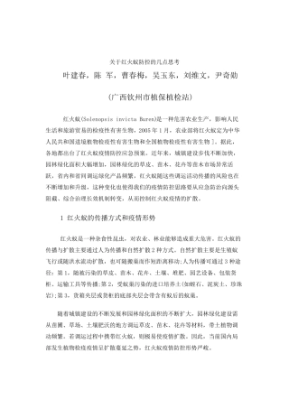 关于红火蚁防控的几点思考
