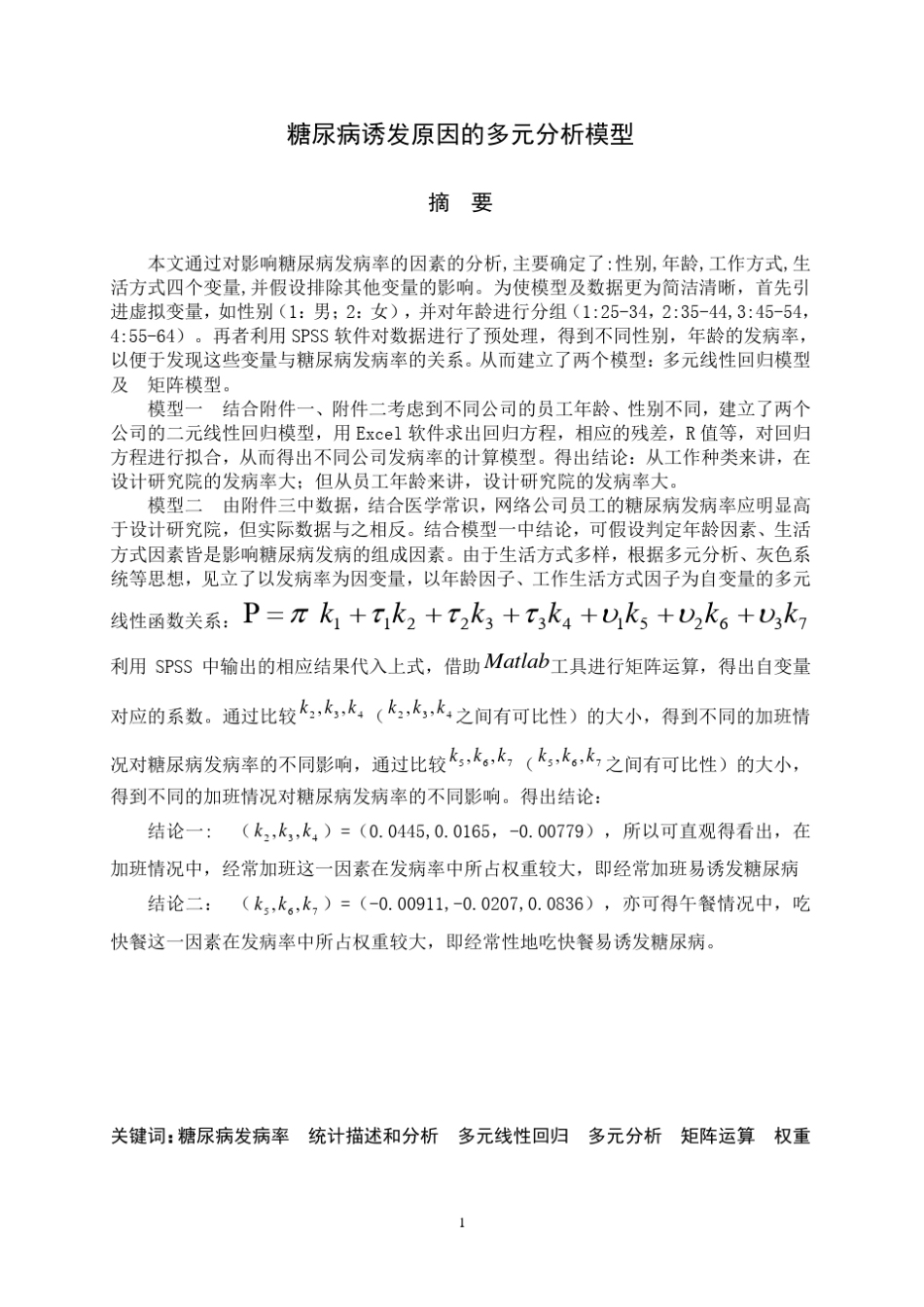 关于糖尿病发病率的数学模型_第2页
