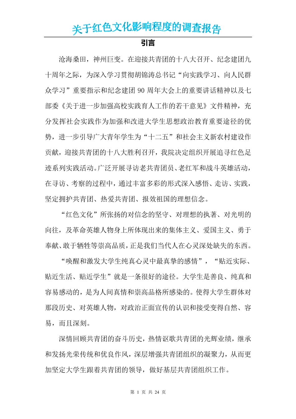 关于红色文化影响的调查报告分析_第1页