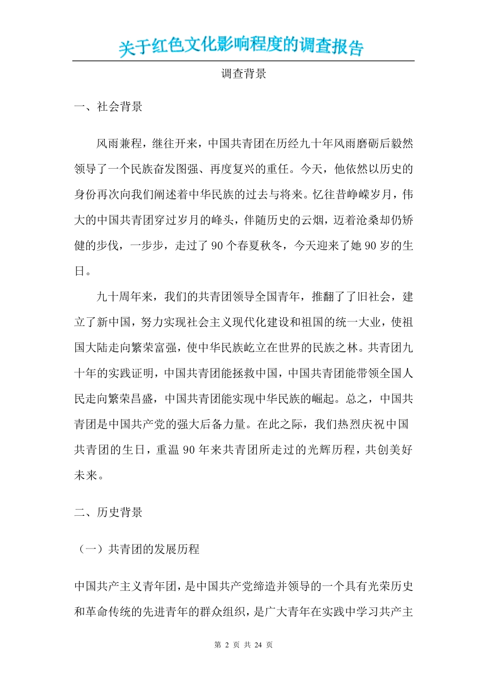 关于红色文化影响的调查报告分析_第2页