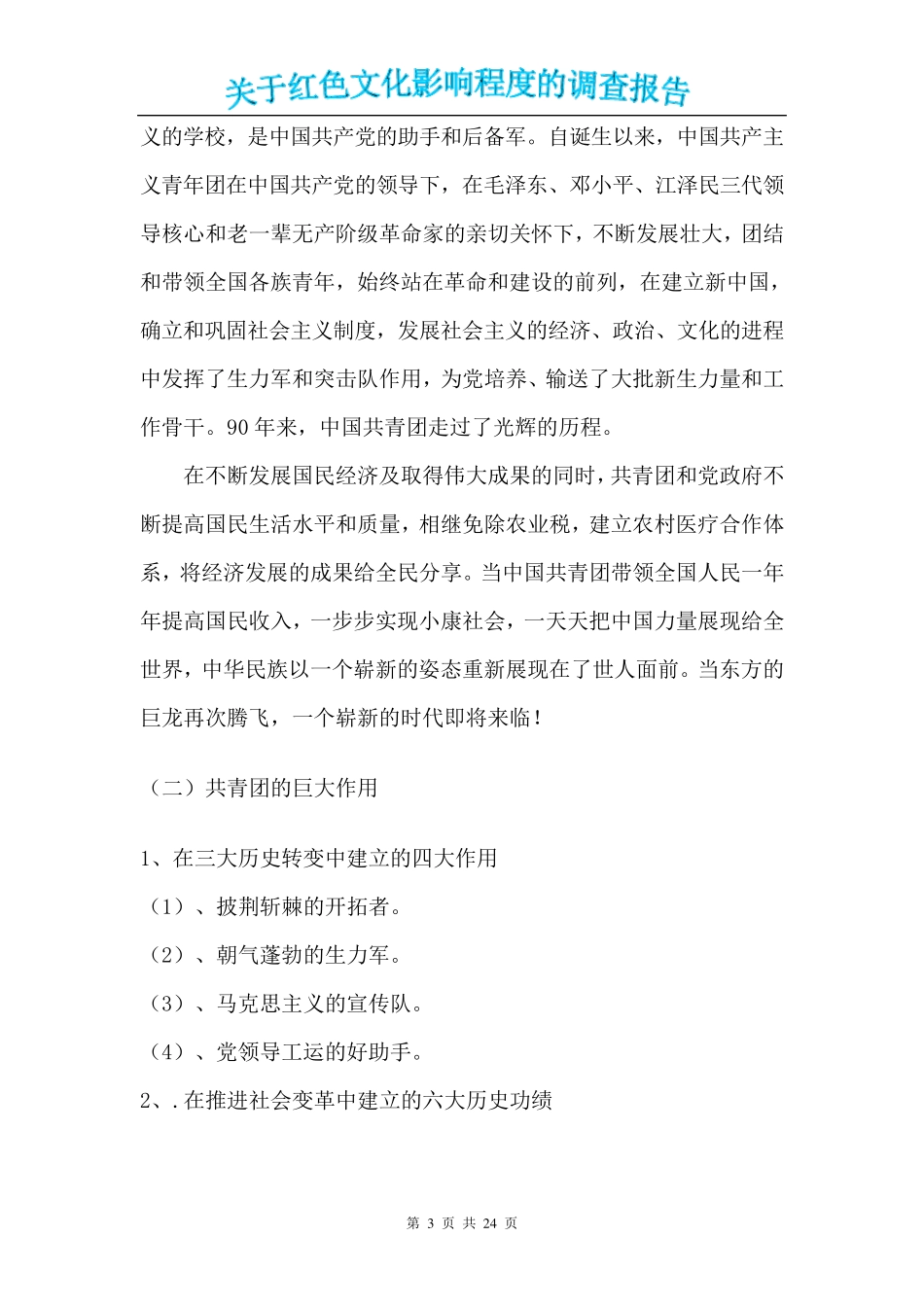 关于红色文化影响的调查报告分析_第3页
