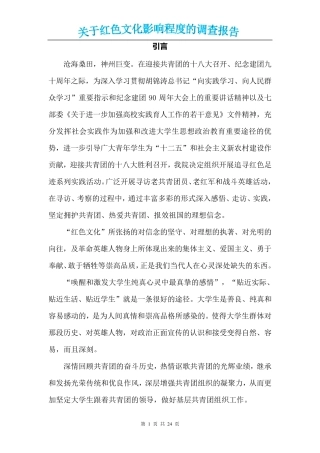 关于红色文化影响的调查报告分析