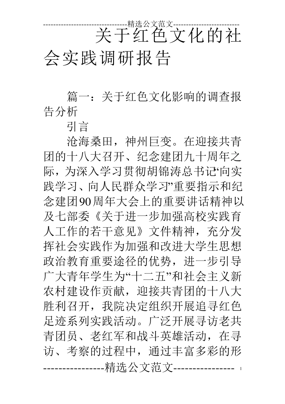 关于红色文化的社会实践调研报告_第1页