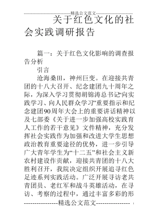 关于红色文化的社会实践调研报告