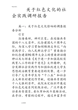关于红色文化的社会实践调研报告书