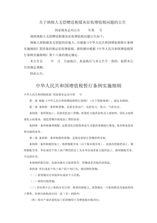 关于纳税人无偿赠送粉煤灰征收增值税问题的公告