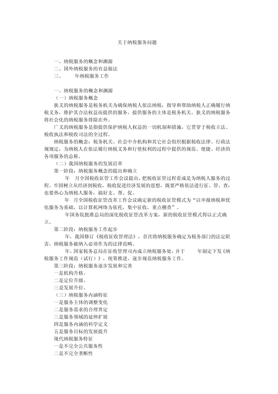 关于纳税服务问题_第1页