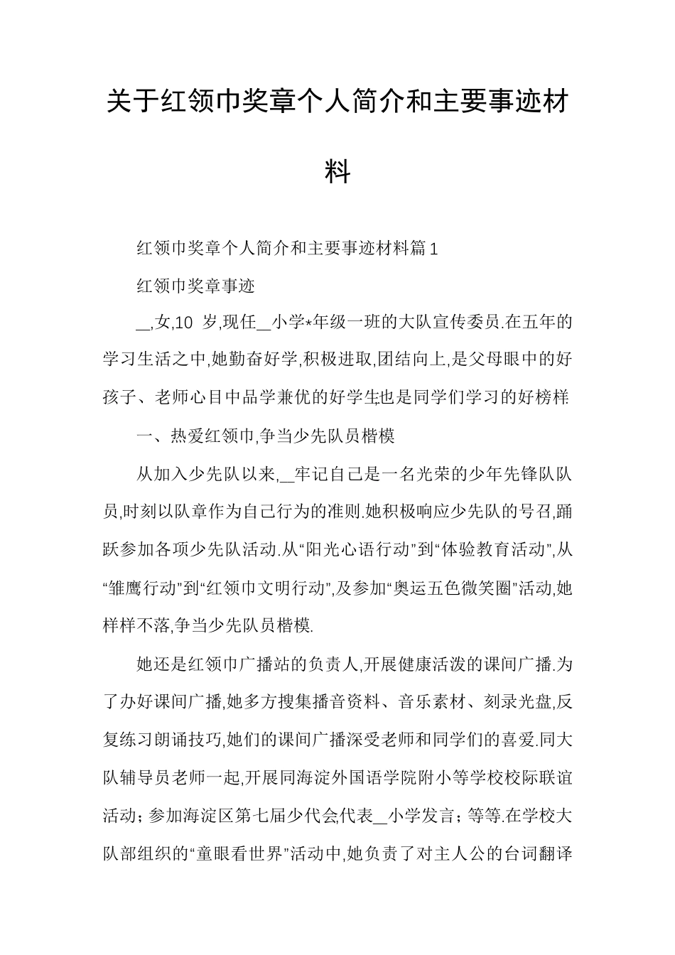 关于红领巾奖章个人简介和主要事迹材料_第1页