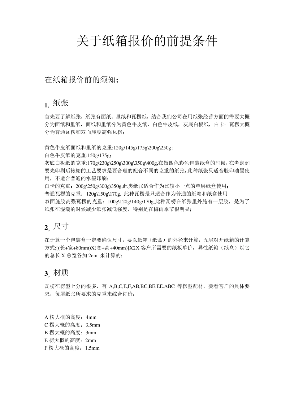 关于纸箱报价的前提条件_第1页