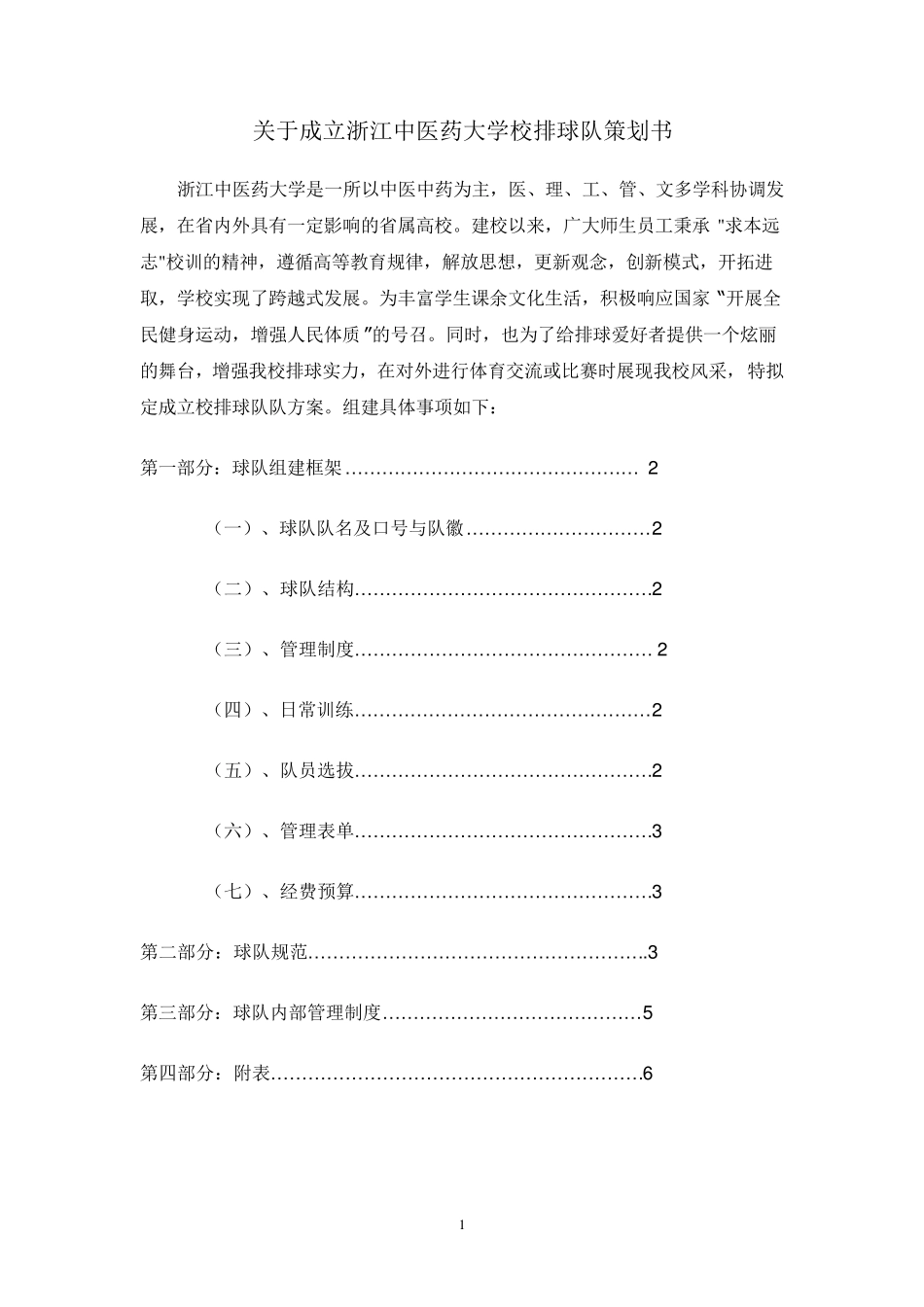 关于组建校排球队策划书_第2页