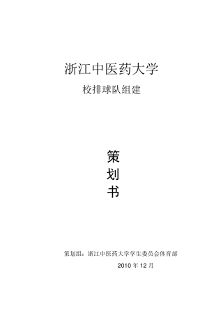 关于组建校排球队策划书
