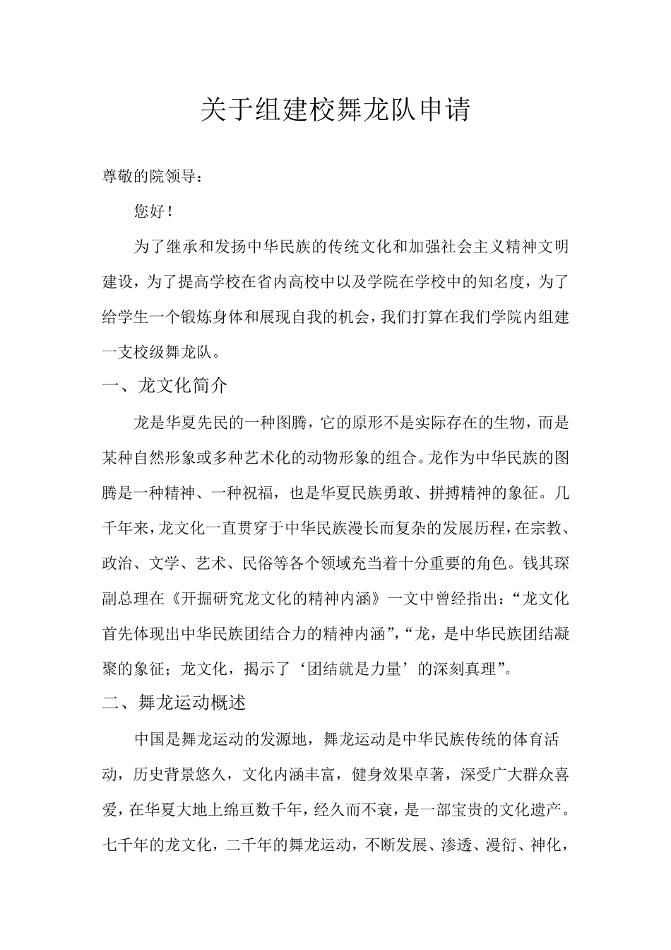 关于组建校舞龙队报告_第1页