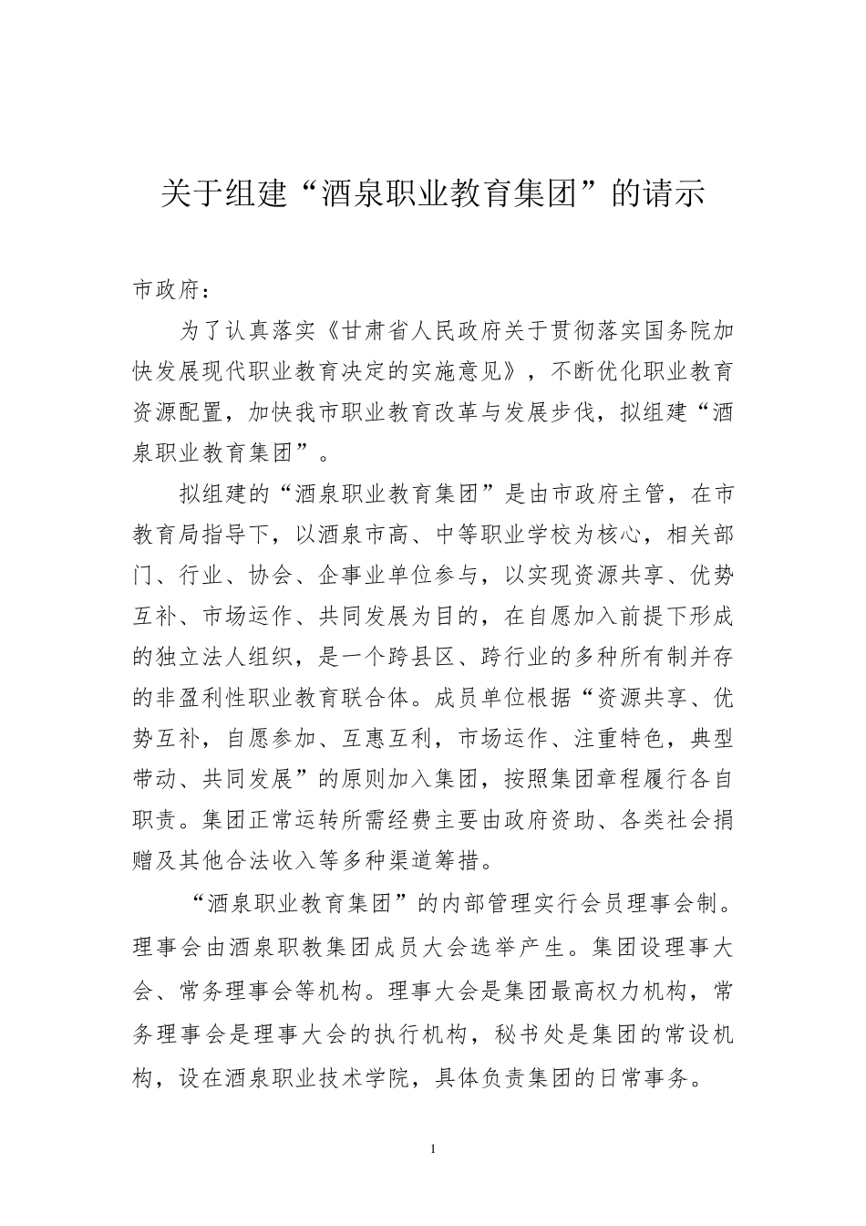 关于组建酒泉职教集团的请示_第1页