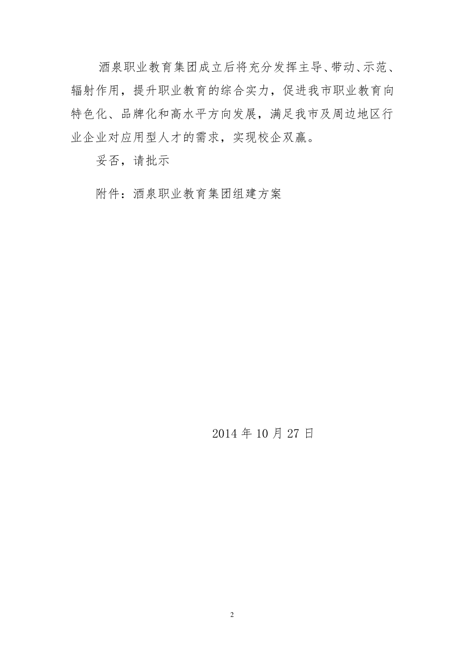 关于组建酒泉职教集团的请示_第2页