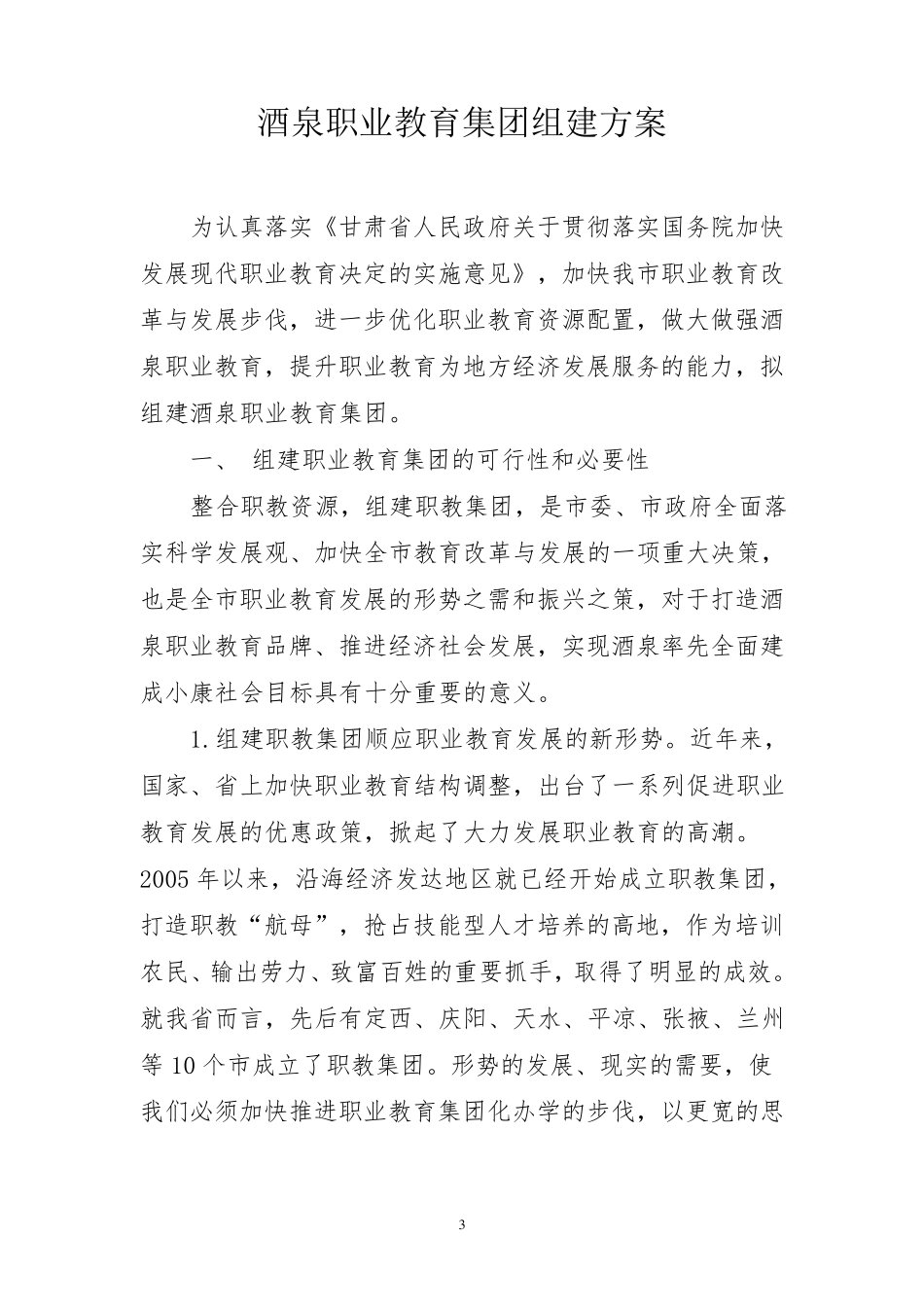 关于组建酒泉职教集团的请示_第3页