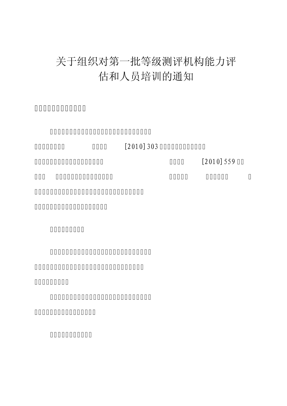 关于组织对第一批等级测评机构能力评估和人员培训的通_第1页